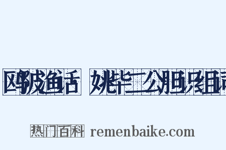 鸥陂渔话·姚毕二公胆识组词是什么意思的图片